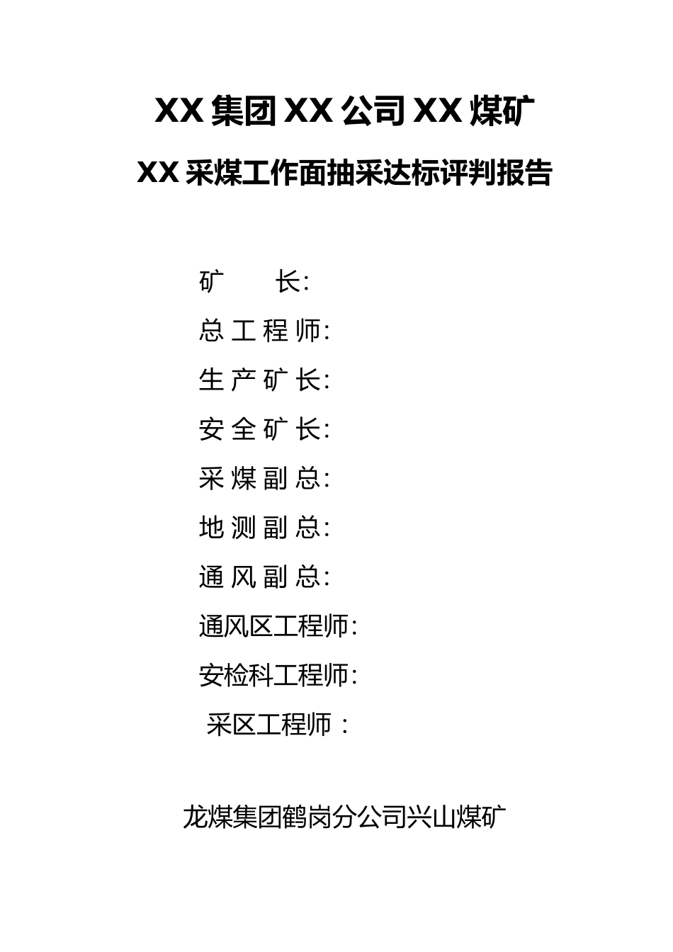 抽采达标评判报告模板_第1页