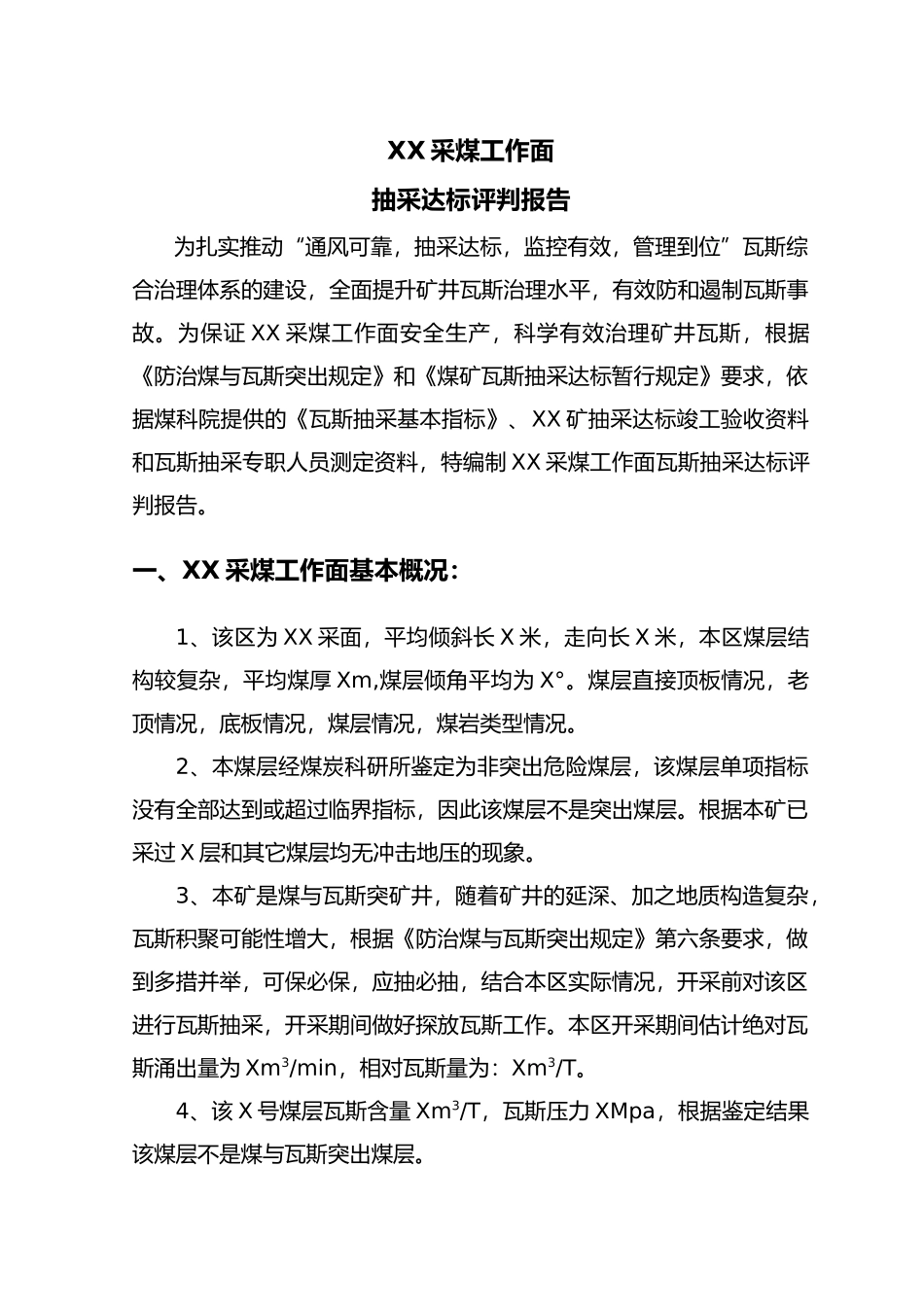 抽采达标评判报告模板_第3页