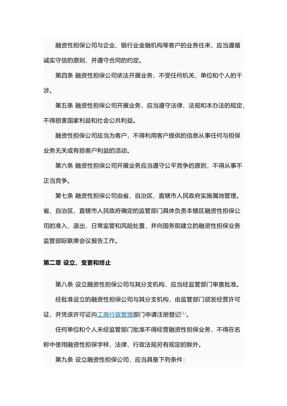担保公司管理暂行办法_第3页