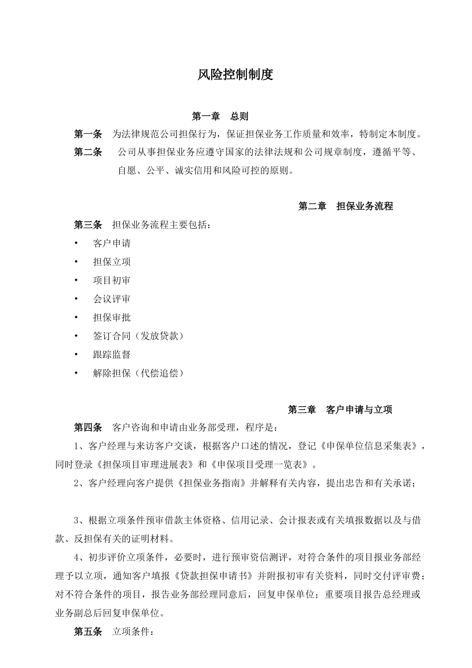 担保公司风险制度即操作规范_第1页