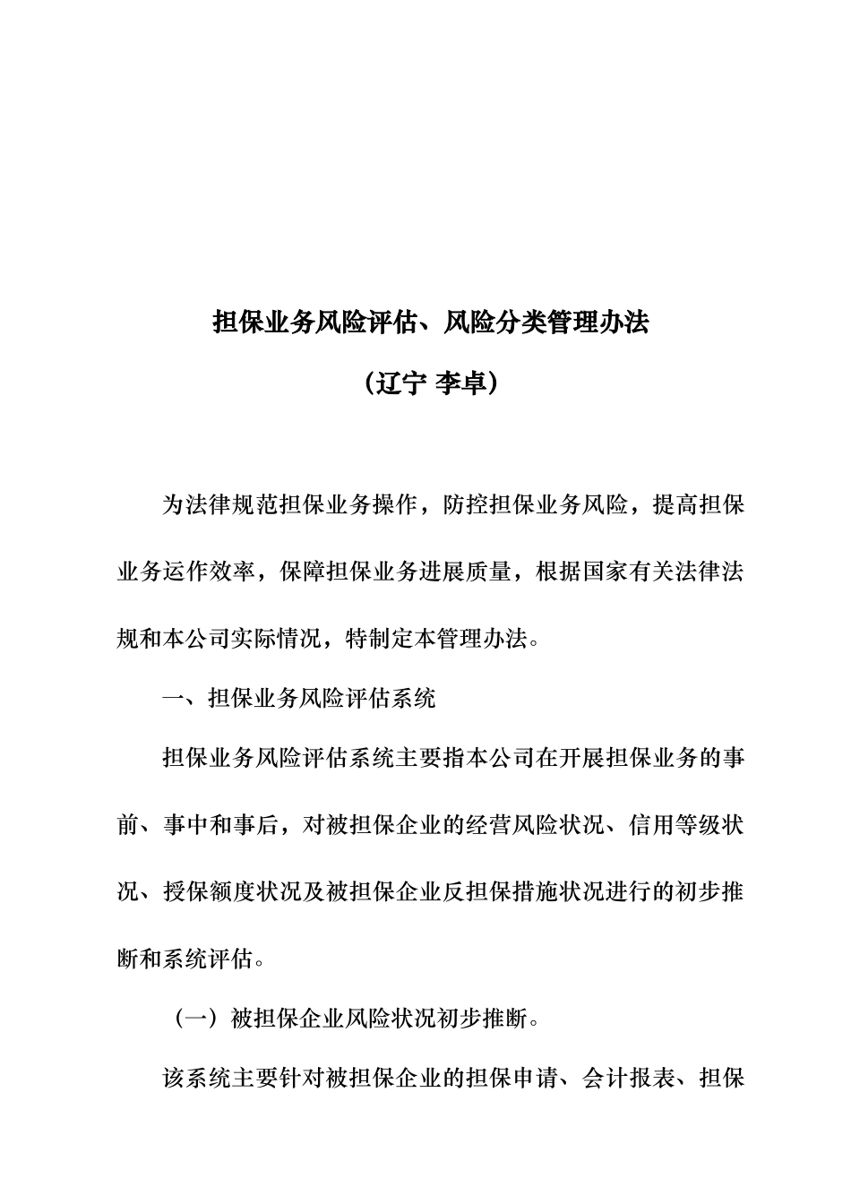 担保业务风险评估与风险分类管理制度_第1页