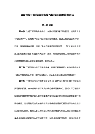担保有限公司工程保函业务操作规程与风险管理办法