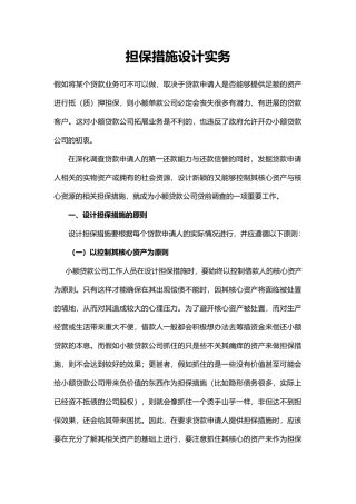 担保措施设计实务