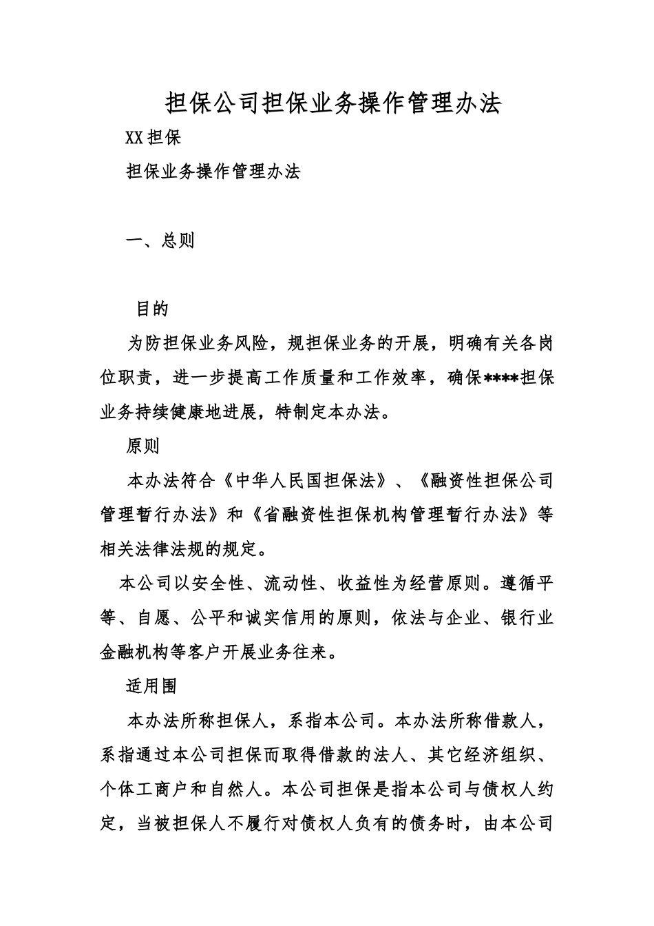 担保公司担保业务操作管理办法_第1页