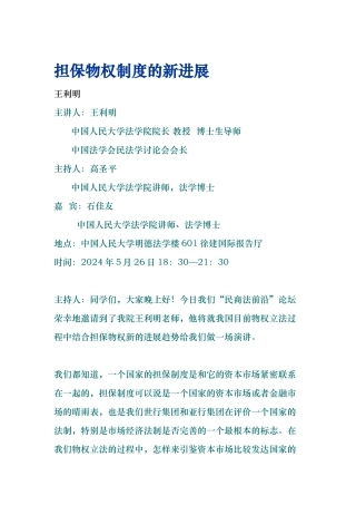 担保物权制度的新发展