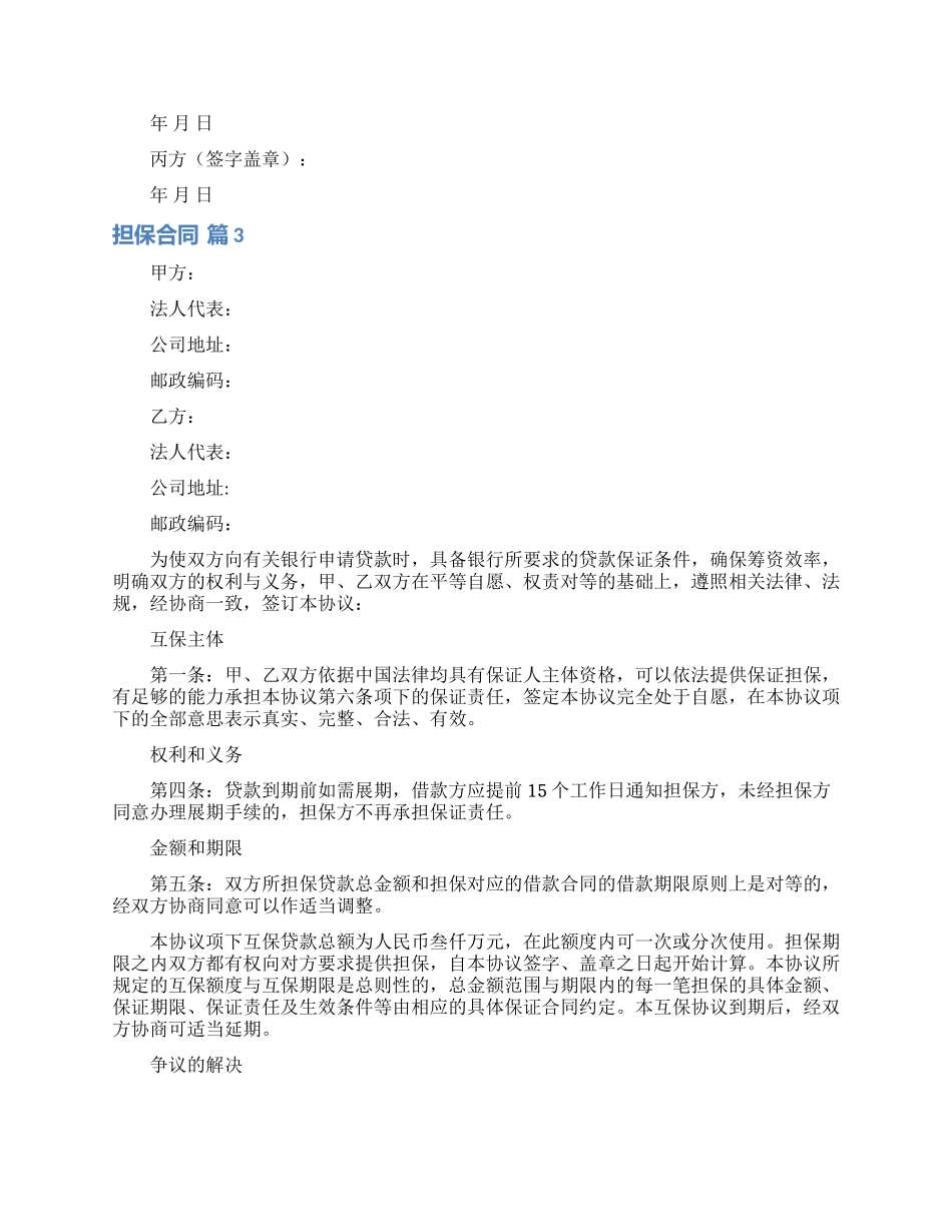 担保合同模板汇总7篇_第3页