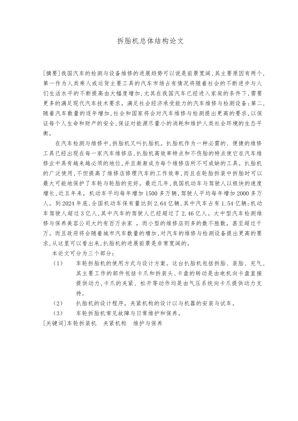 拆胎机总体结构论文扒胎机设计说明_第1页