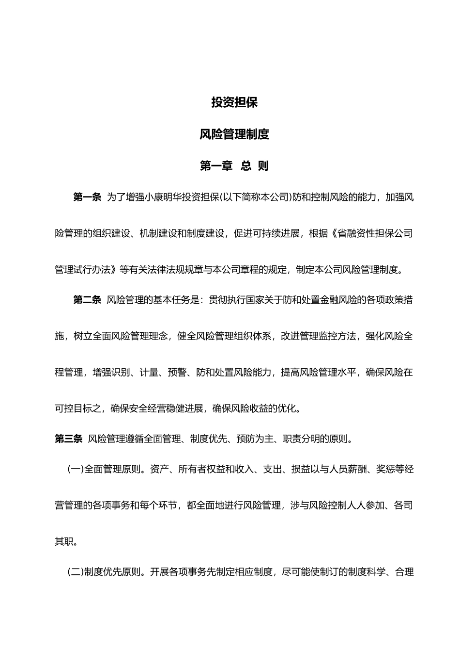 担保有限公司风险管理制度_第1页