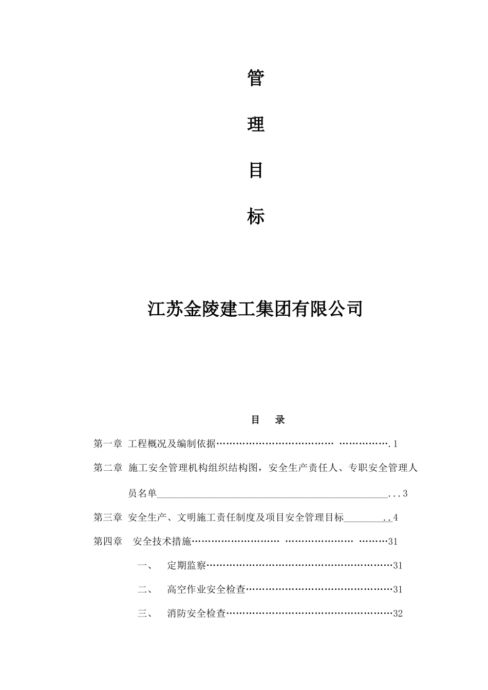 拆迁安置房安全生产文明施工责任制度汇编_第2页