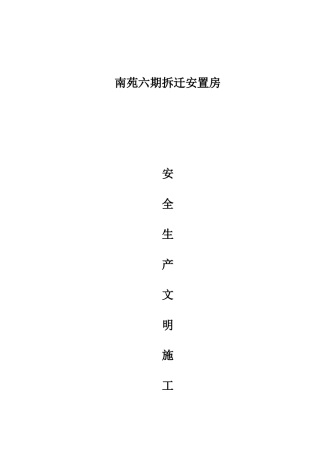 拆迁安置房安全生产文明施工责任制度汇编
