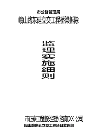 拆除监理实施细则