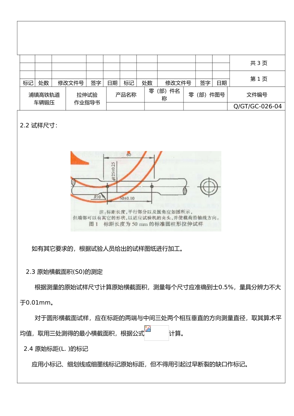 拉伸试验作业指导书_第3页