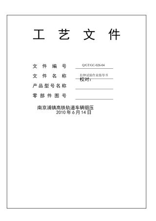 拉伸试验作业指导书