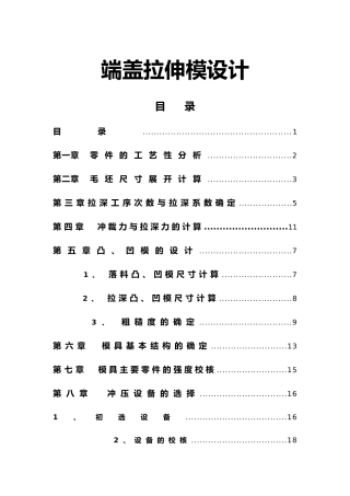 拉伸模设计说明书