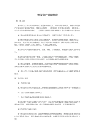 担保资产管理制度