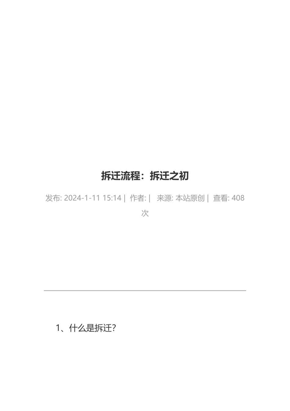 拆迁流程：拆迁之初_第1页