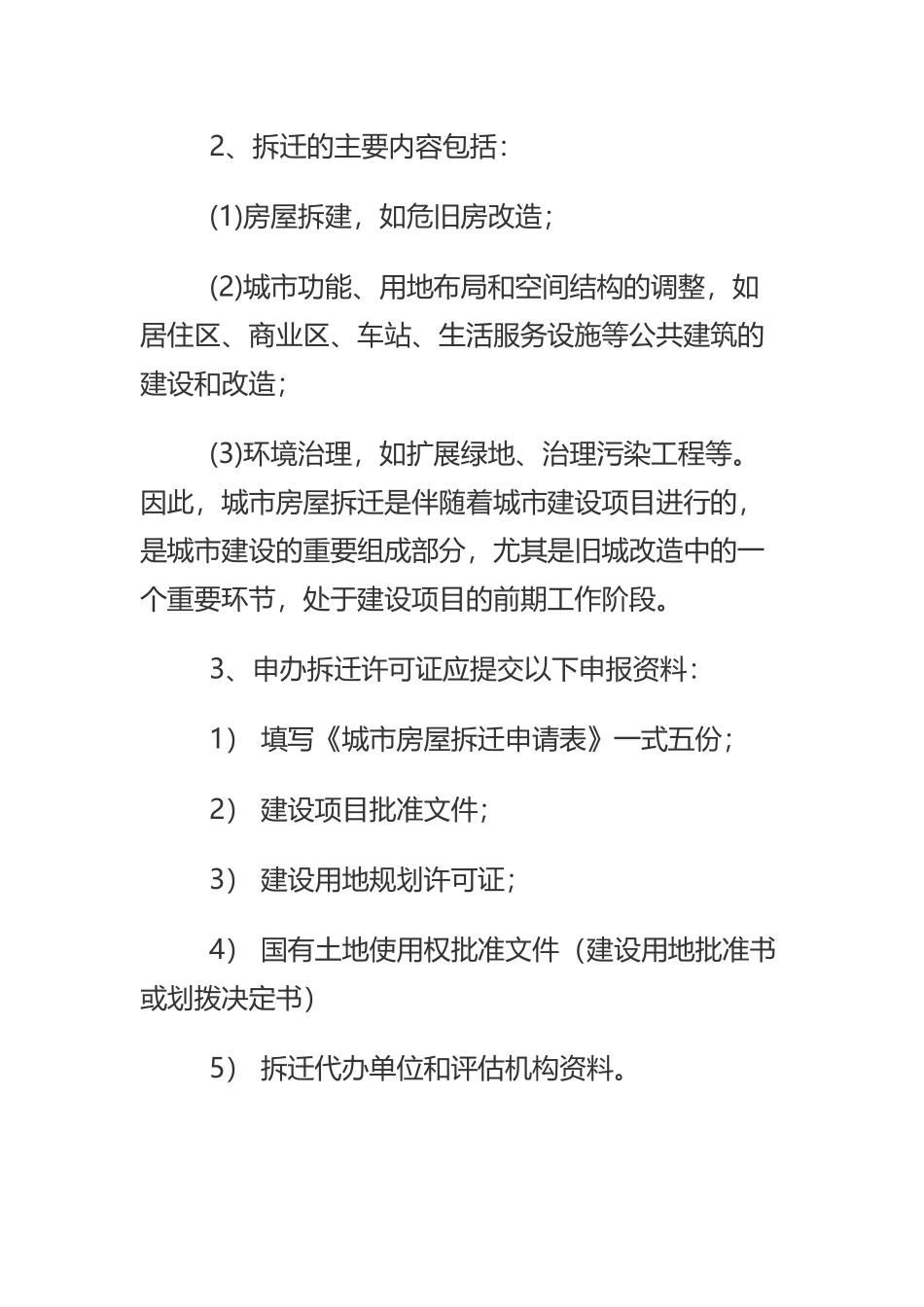 拆迁流程：拆迁之初_第3页