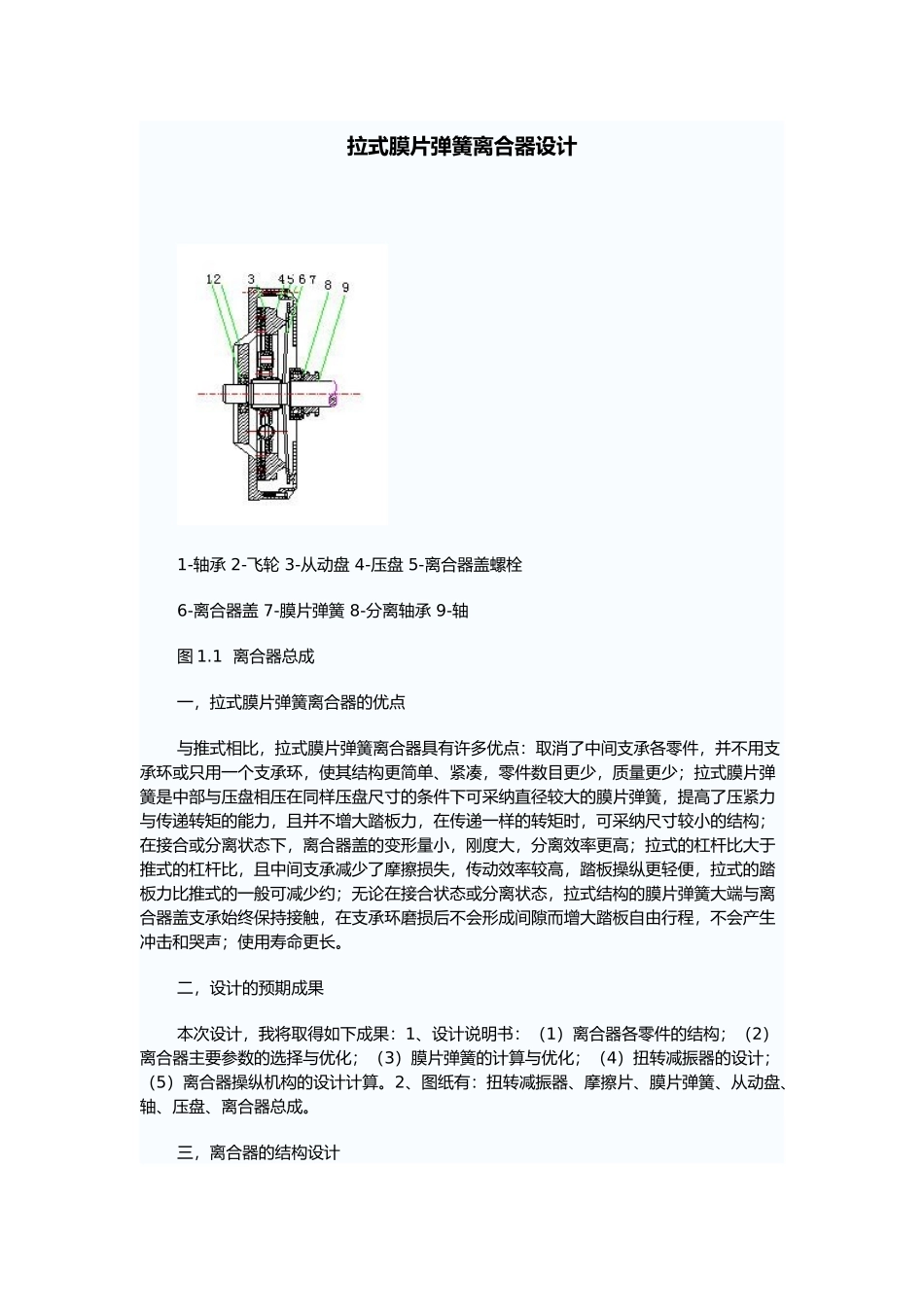 拉式膜片弹簧离合器设计说明书_第1页