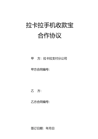 拉卡拉手机收款宝合作协议书范本