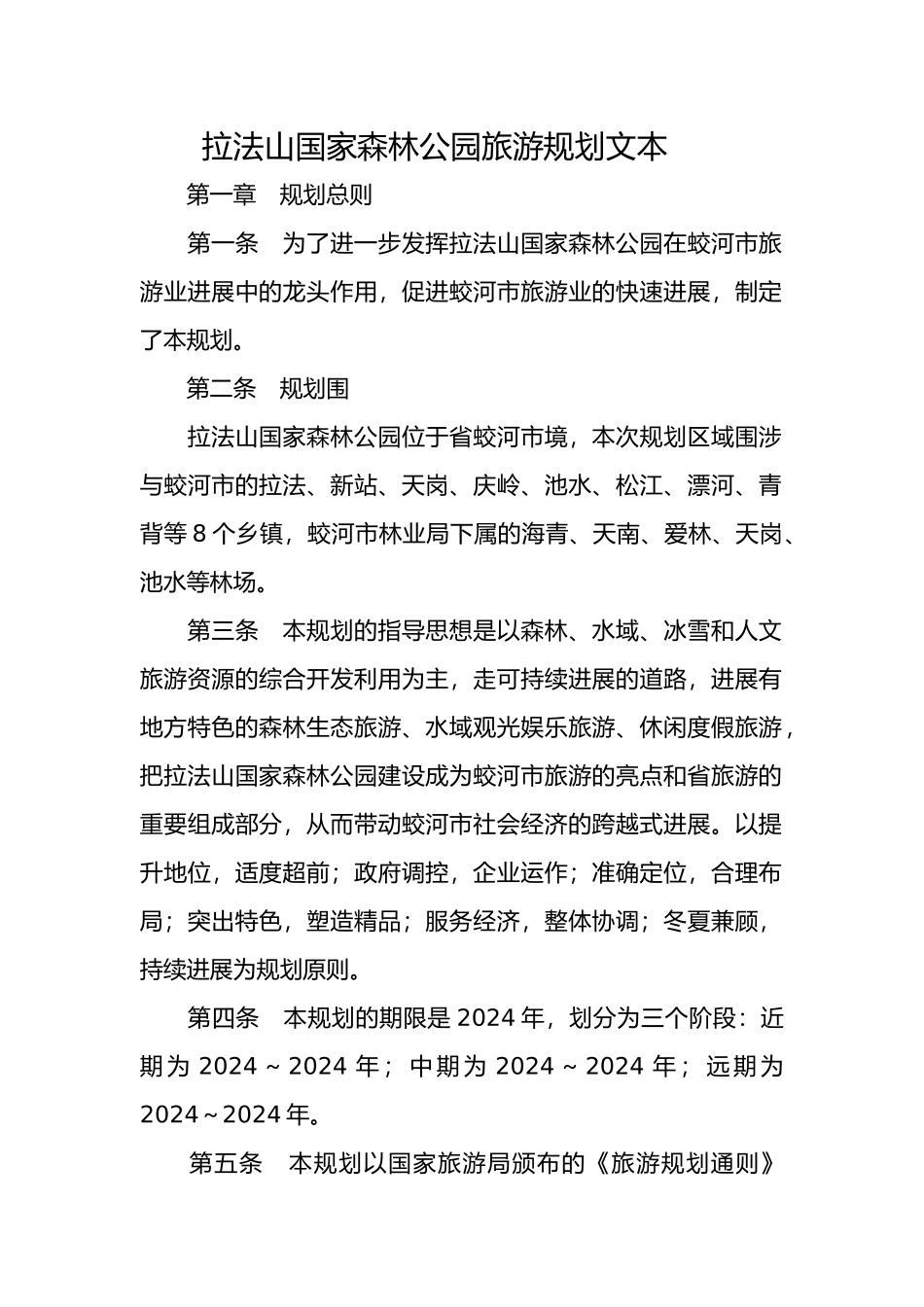 拉法山国家森林公园旅游规划文本_第1页