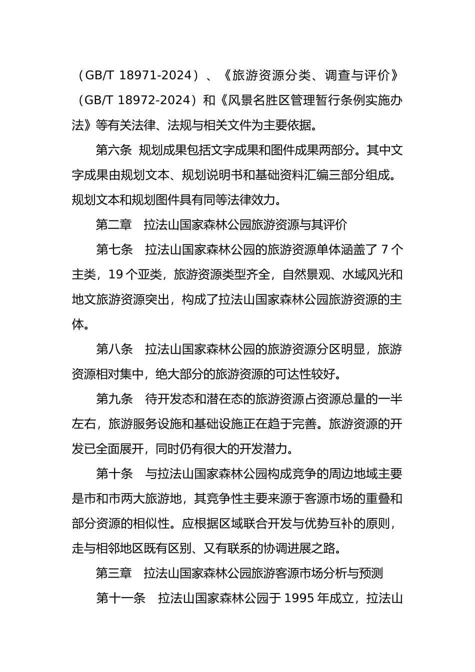 拉法山国家森林公园旅游规划文本_第2页