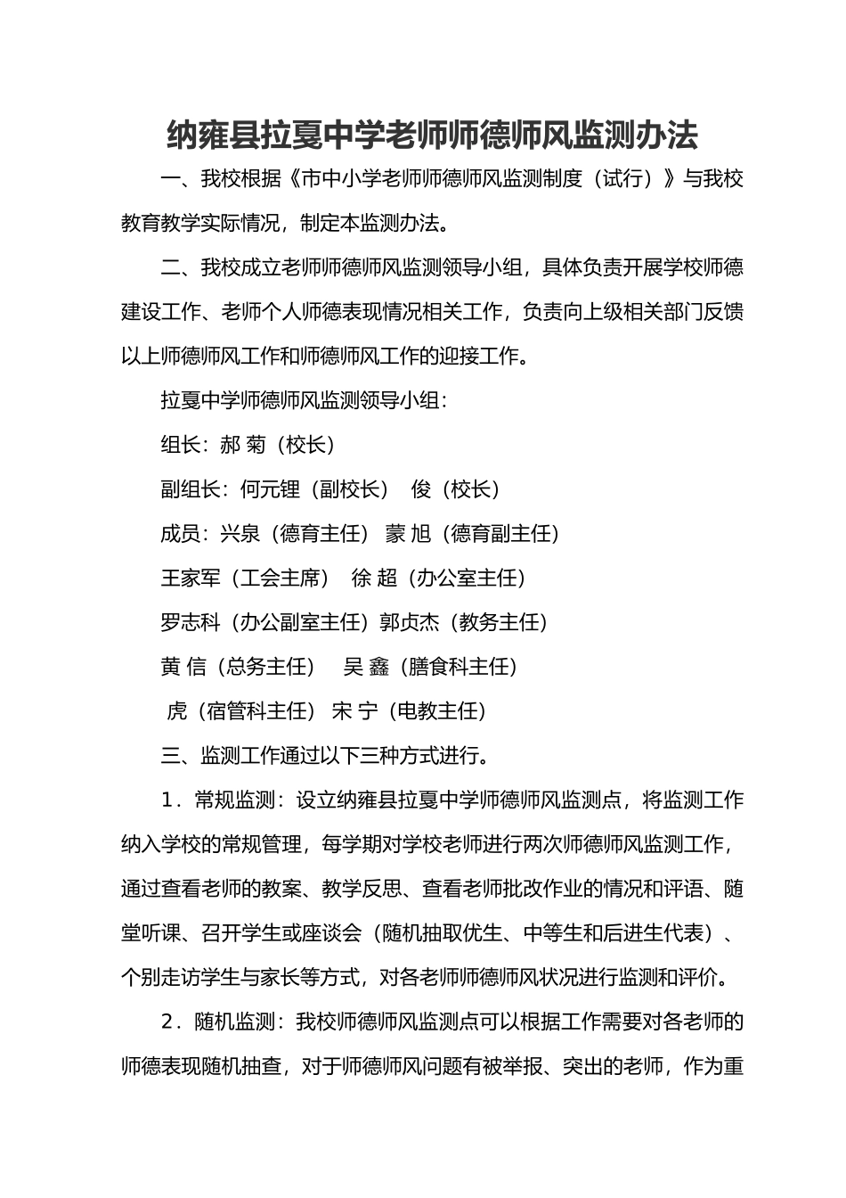 拉戛中学教师师德师风监测办法_第1页