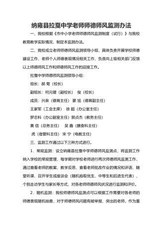 拉戛中学教师师德师风监测办法
