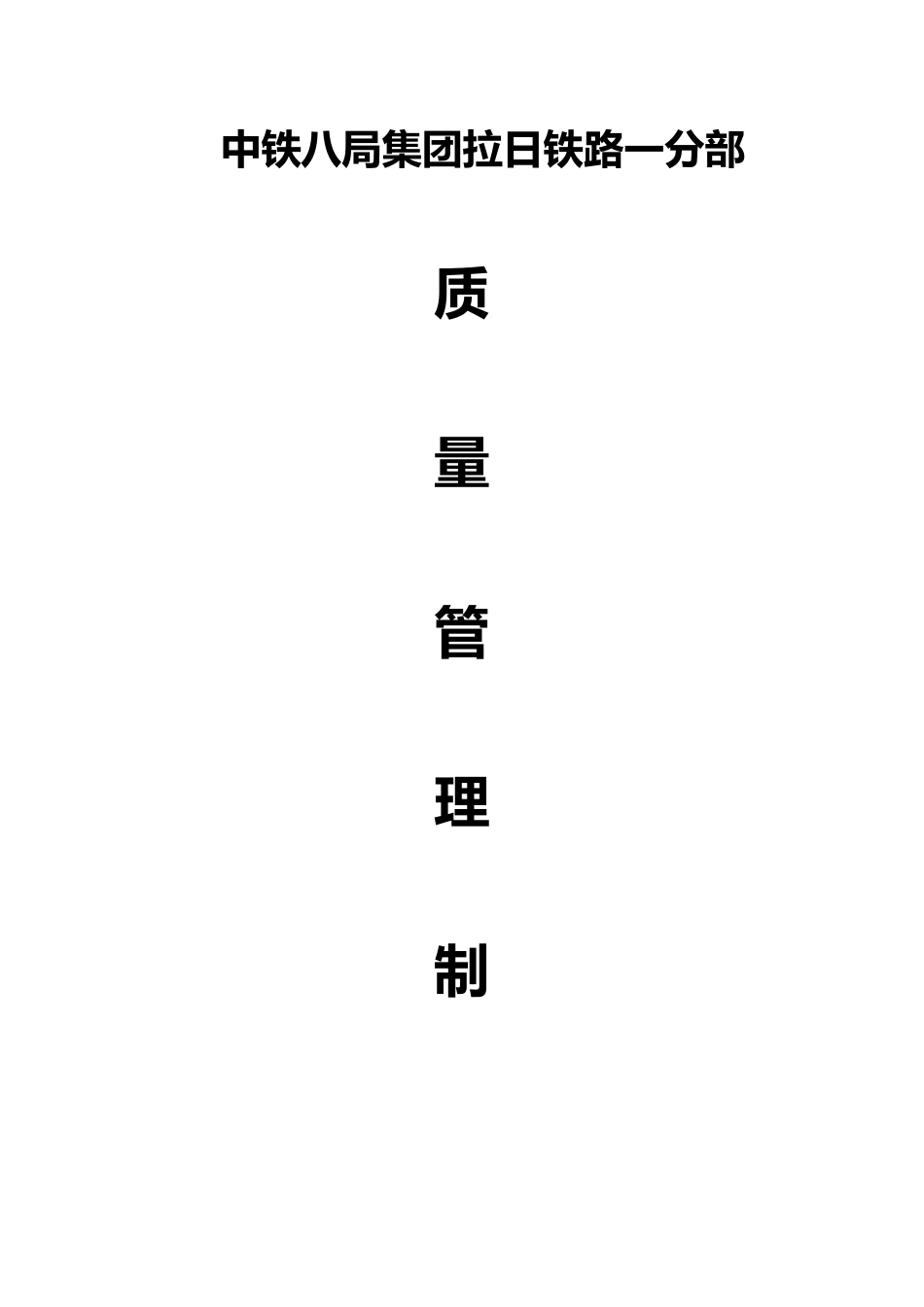 拉日铁路工程质量管理细则_第2页