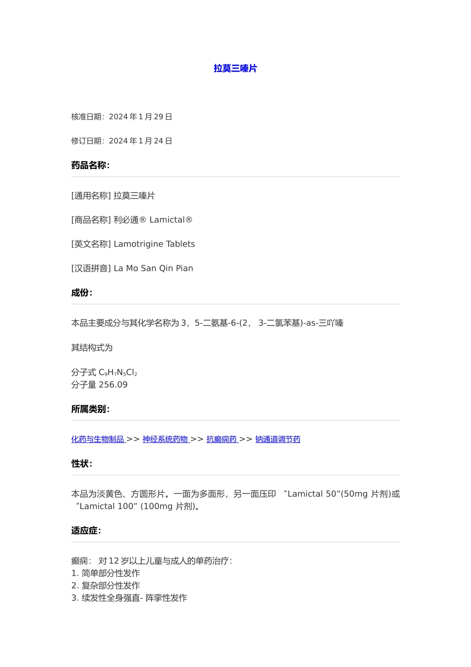 拉莫三嗪片说明书_第1页