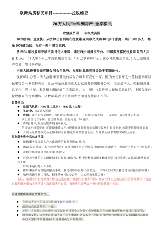 拉脱维亚移民项目简介