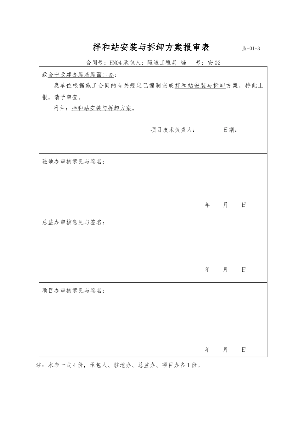 拌合站安装与拆卸方案1_第1页