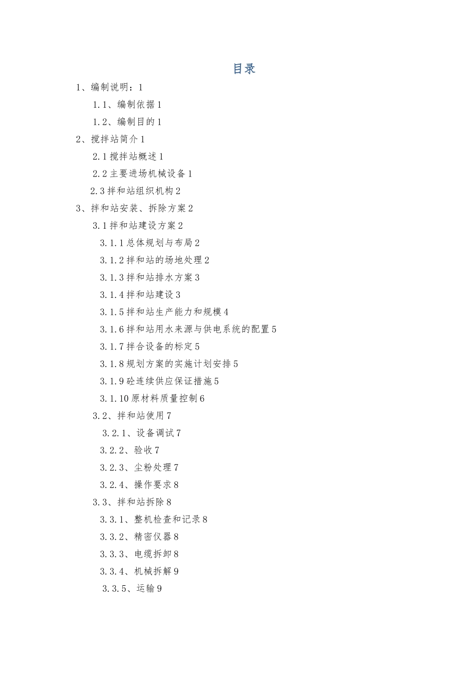 拌合站安装与拆卸方案1_第3页