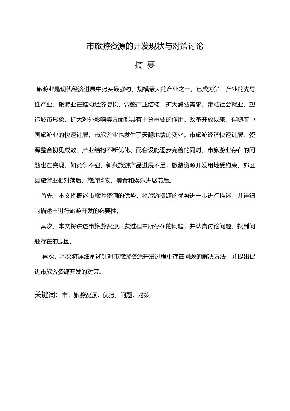 拉萨市旅游资源开发现状与对策研究_第1页