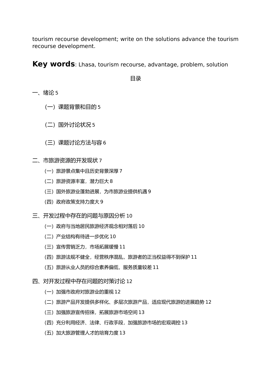 拉萨市旅游资源开发现状与对策研究_第3页