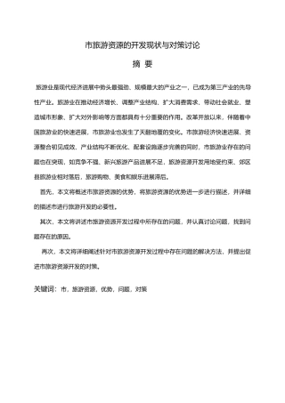 拉萨市旅游资源开发现状与对策研究