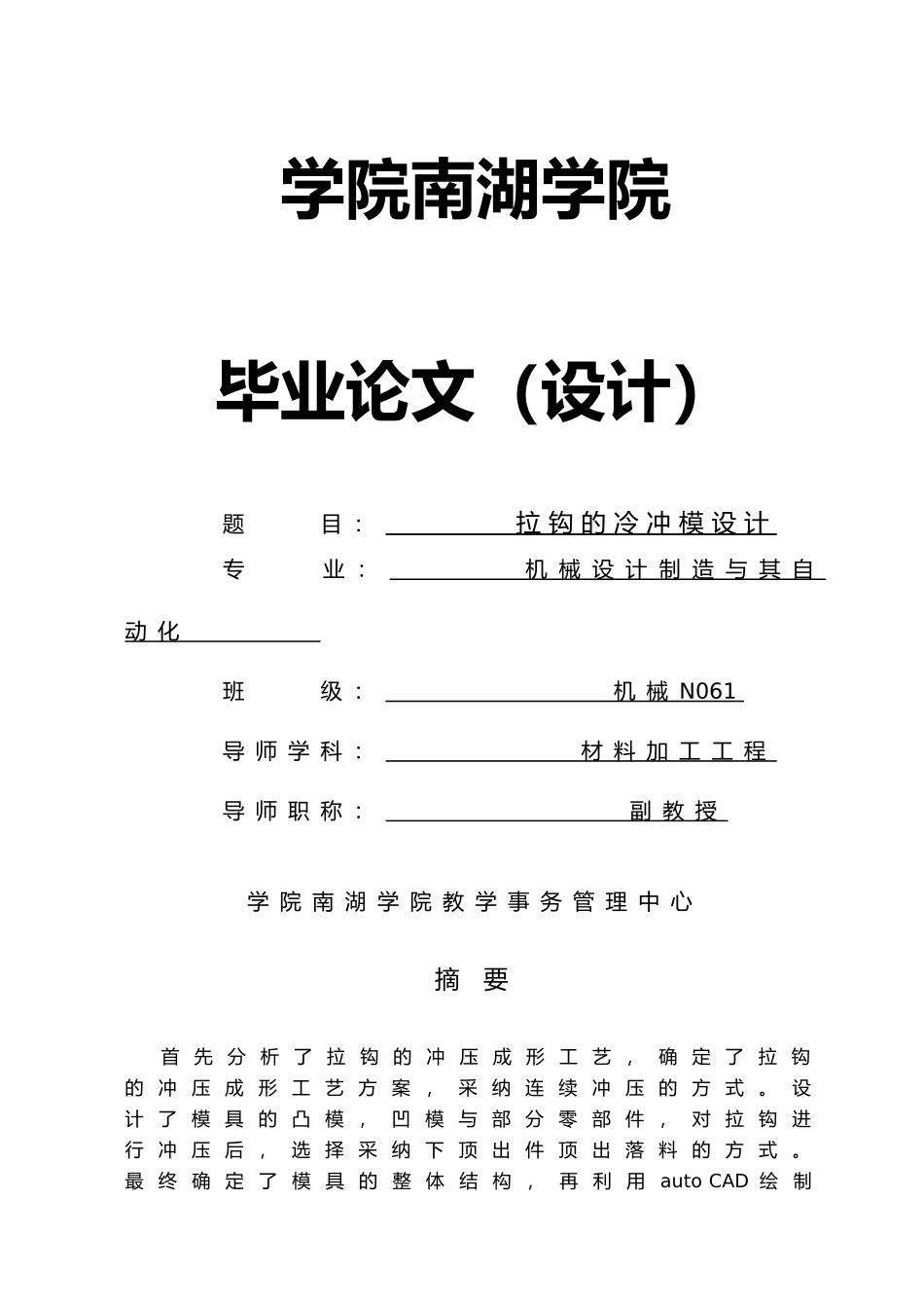 拉钩的冷冲模设计说明书_第1页