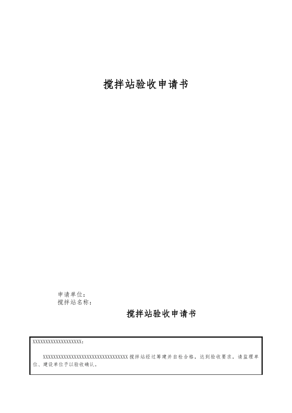 拌合站验收申报汇报材料文书_第1页