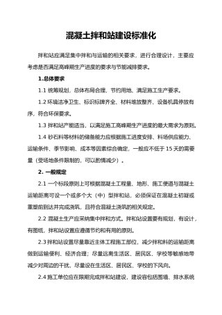 拌合站建设标准化