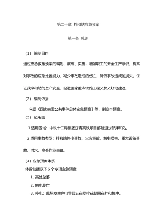 拌合站综合应急处置预案