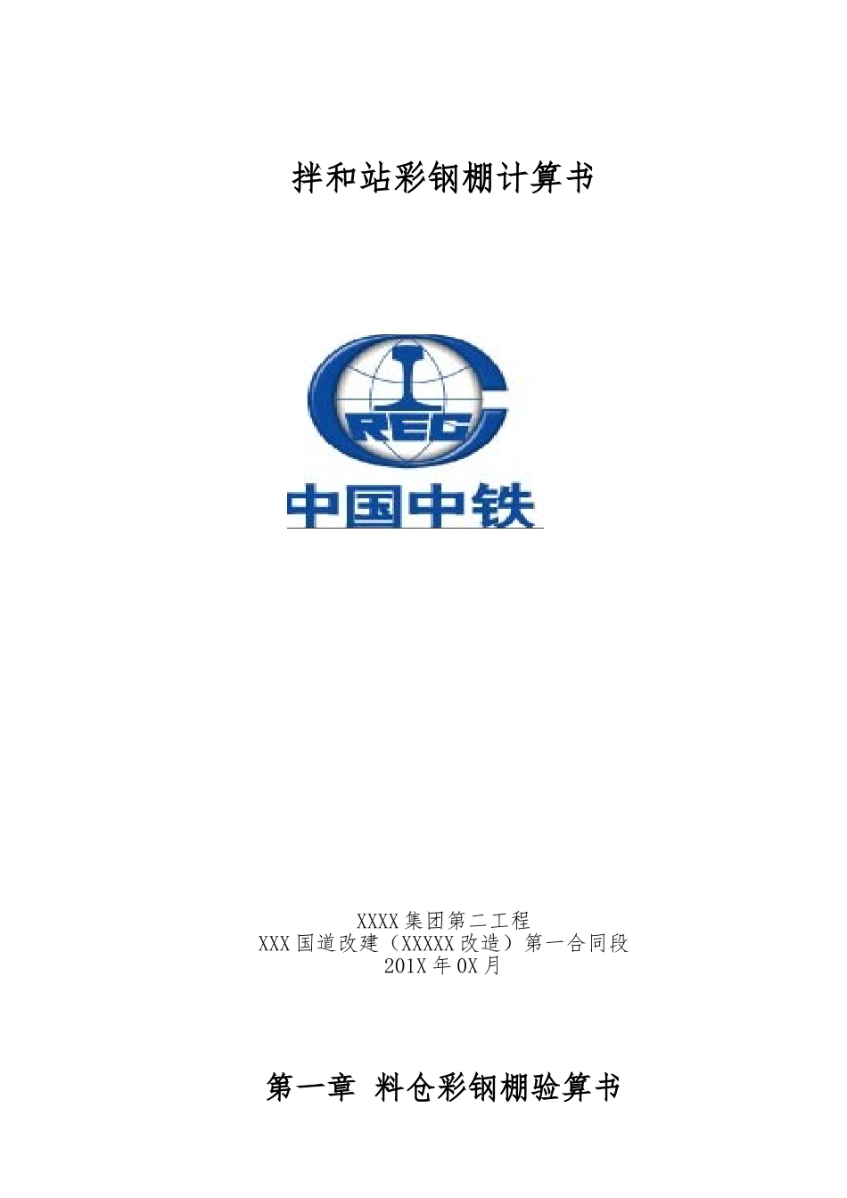 拌和站料仓彩钢棚验算_第1页