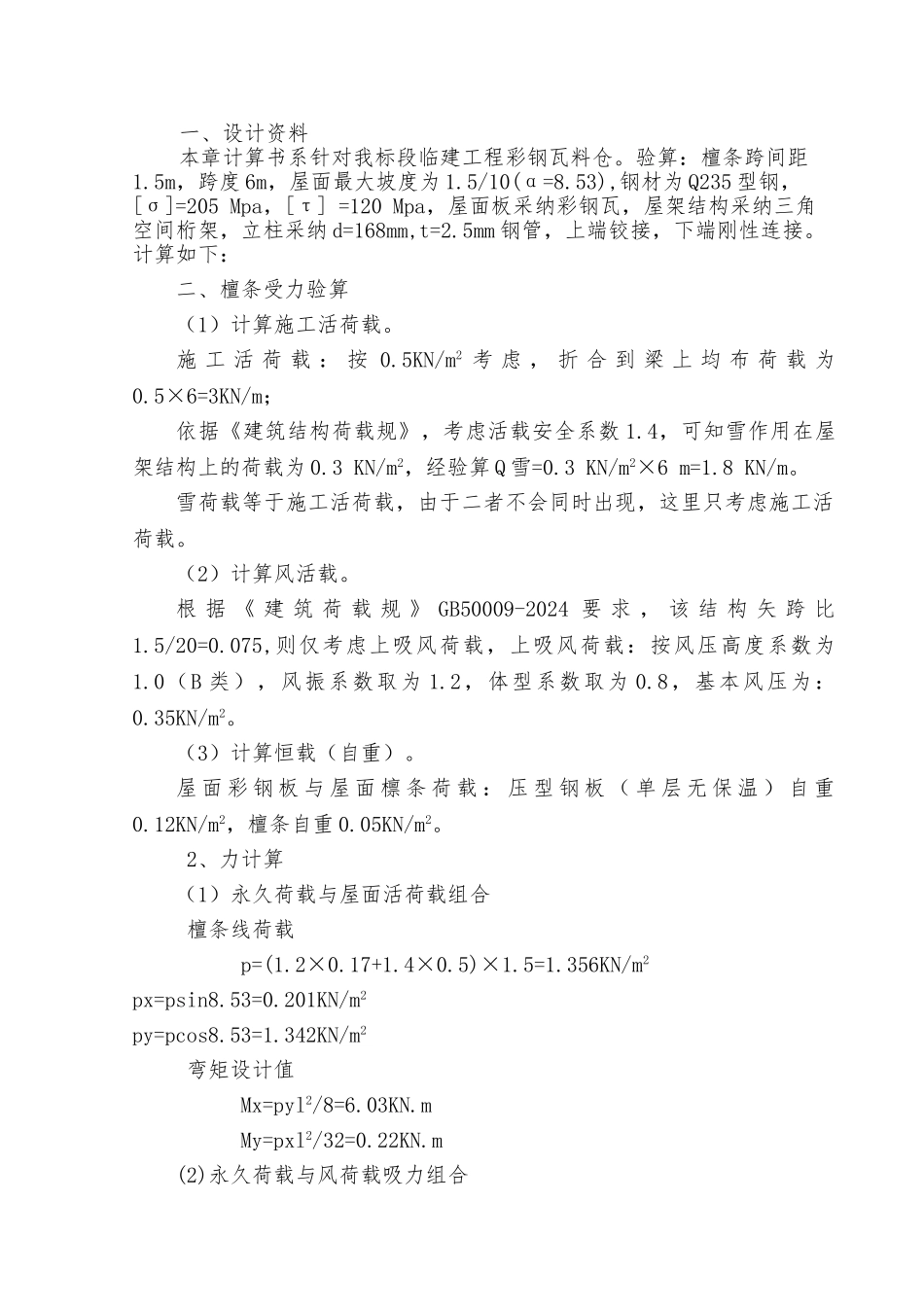 拌和站料仓彩钢棚验算_第2页