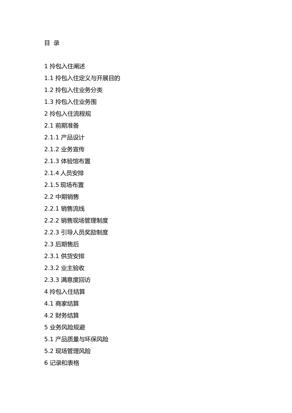 拎包入住作业指导书模板_第1页