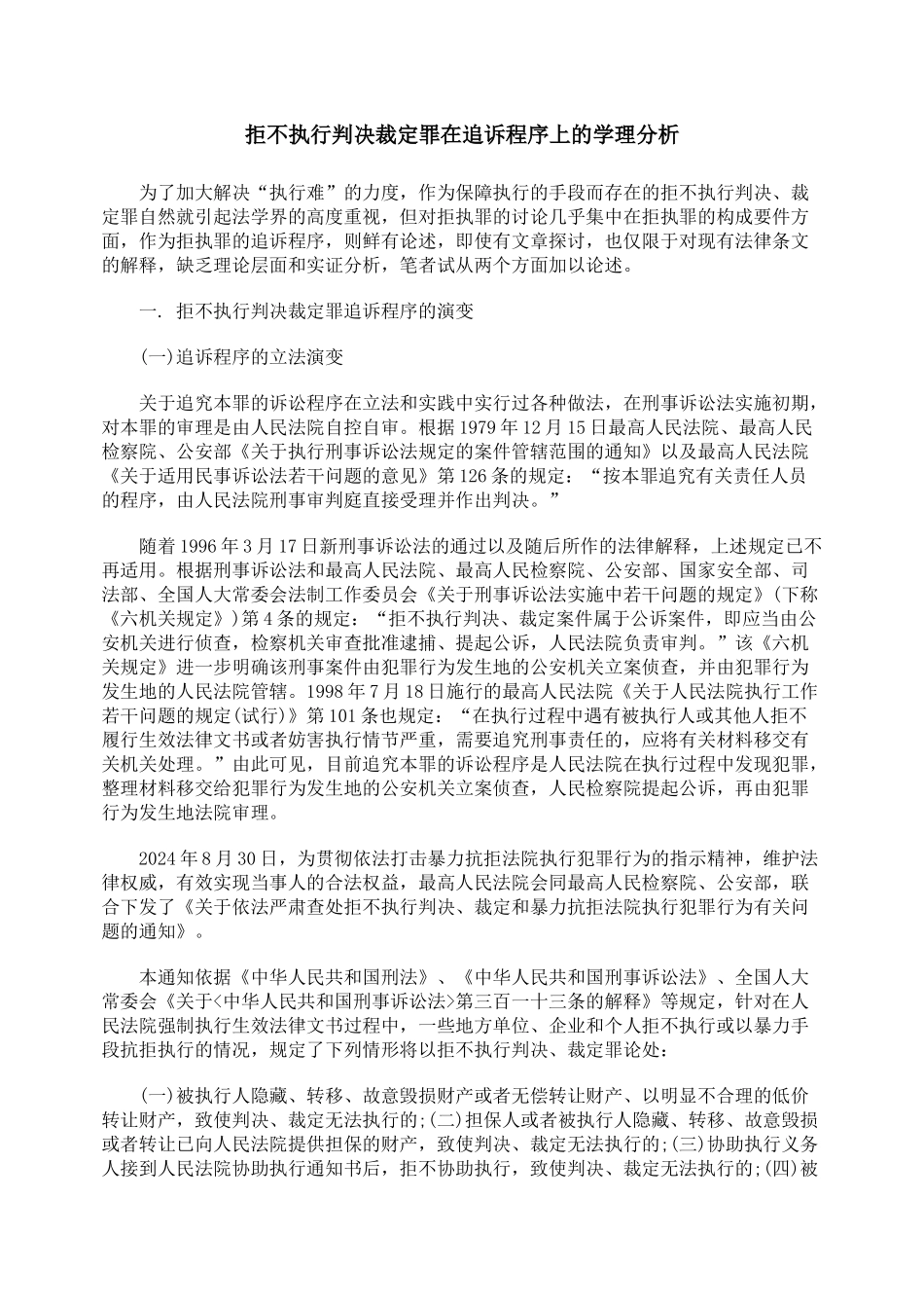 拒不执行判决裁定罪在追诉程序上的学理分析_第1页