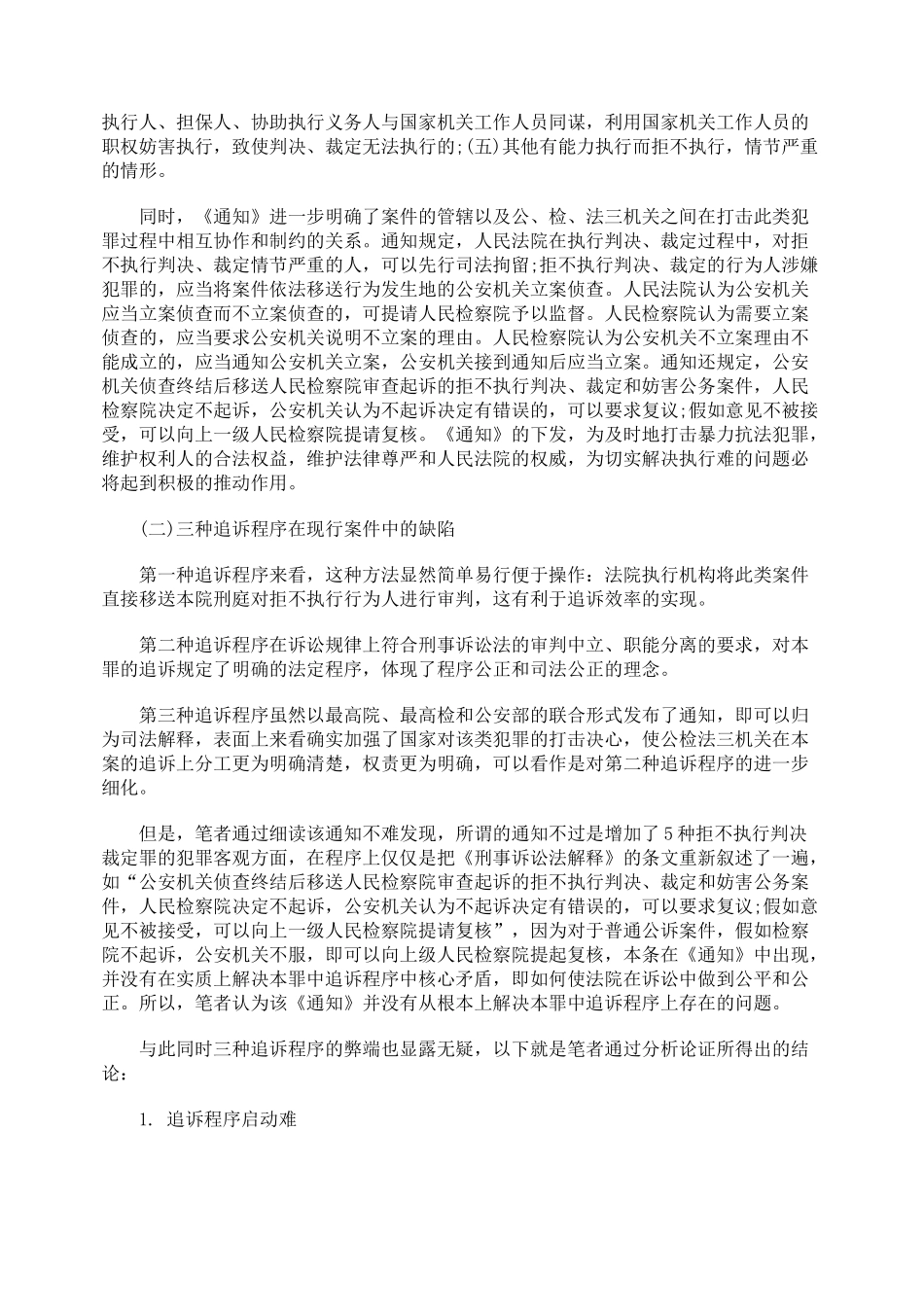 拒不执行判决裁定罪在追诉程序上的学理分析_第2页