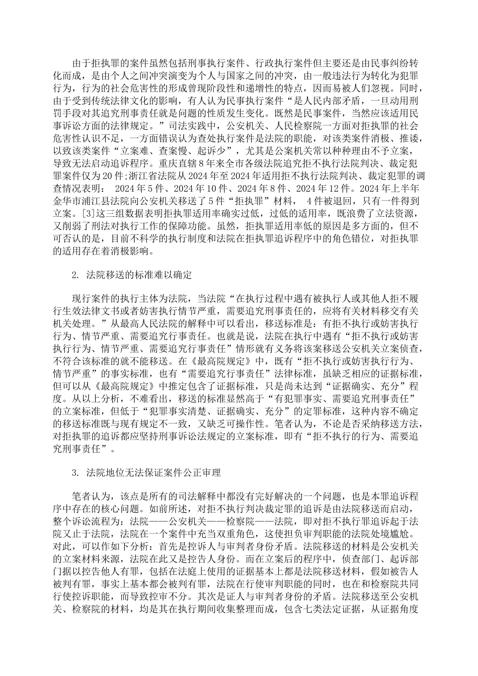 拒不执行判决裁定罪在追诉程序上的学理分析_第3页