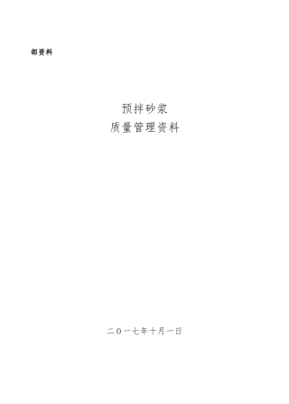 拌砂浆生产企业实验室管理规定
