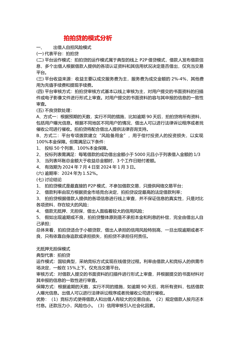 拍拍贷的模式分析范文_第1页
