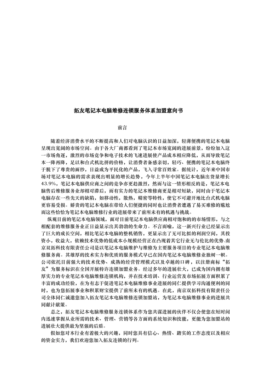 拓友笔记本电脑维修连锁服务加盟手册范本_第1页