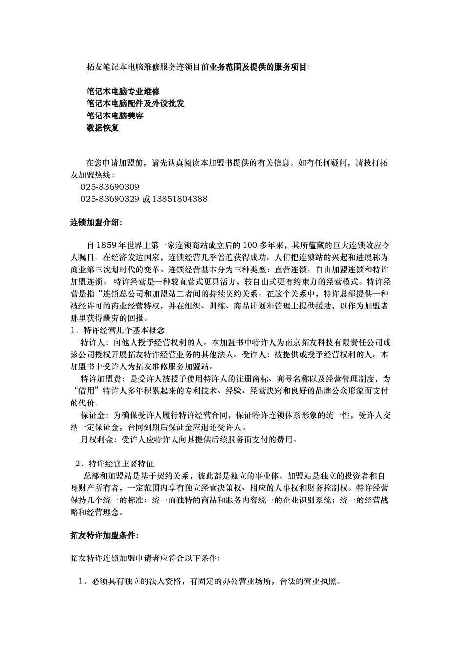 拓友笔记本电脑维修连锁服务加盟手册范本_第2页