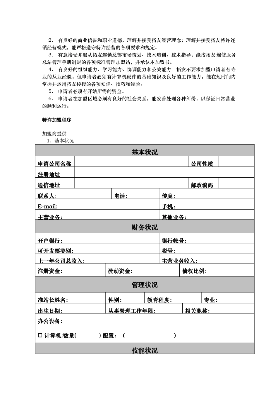 拓友笔记本电脑维修连锁服务加盟手册范本_第3页